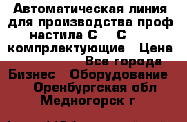 Автоматическая линия для производства проф настила С 10-С 21   компрлектующие › Цена ­ 2 000 000 - Все города Бизнес » Оборудование   . Оренбургская обл.,Медногорск г.